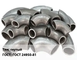 Отвод стальной гнутый ГОСТ: ГОСТ 24950-81